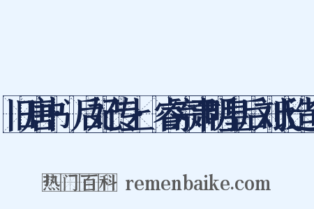 旧唐书·后妃传上·睿宗肃明皇后刘氏造句是什么意思的图片